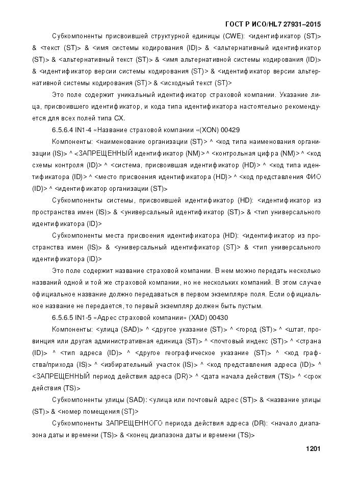 ГОСТ Р ИСО/HL 7 27931-2015, страница 1208